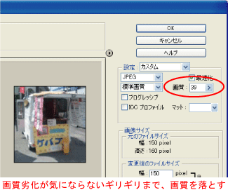 Photoshopの「Ｗｅｂ用に保存」画面。JPEGで保存するときは、画質の劣化が気にならない所まで、画質を落とすと、ファイルサイズを抑えられる。